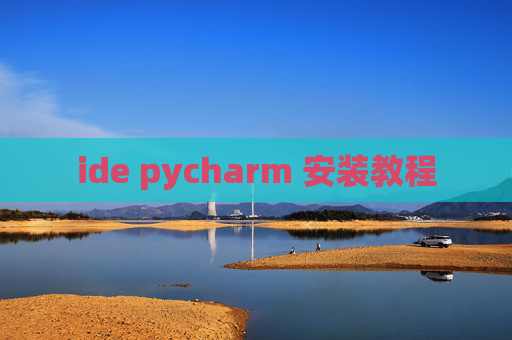 ide pycharm 安装教程