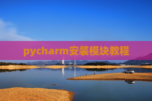 pycharm安装模块教程 pycharm安装模块教程