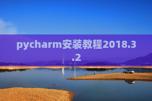 pycharm安装教程2018.3.2