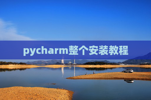 pycharm整个安装教程